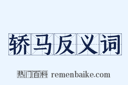 轿马反义词是什么意思的图片